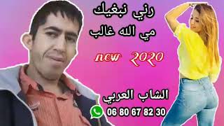 Cheb Larbi_ Rani nebghek mi allah ghaleb 2020 _الشاب العربي رني نبغيك مي الله غالب