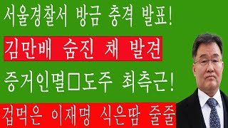 긴급! 서울경찰청이 충격적인 발표했다! 김만배 숨진 채 발견…증거인멸, 최측근 도피! 이재명은 겁에 질려 식은땀을 흘렸다!