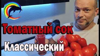 Томатный сок. Классический.