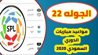 مواعيد مباريات الدوري السعودي الجوله 22