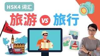 0511. What's the difference【旅游 lǚ yóu】VS【旅行lǚ xíng】HSK4 词汇 Chinese Synonyms