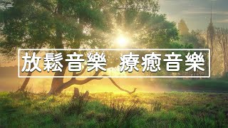 [舒服的音樂 無廣告]  哇，真是太神奇了。每天 10 分鐘治癒所有疾病的治癒冥想能量療法音樂和影片 - 緩解壓力的音樂、緊張放鬆的音樂、放鬆音樂 療癒音樂