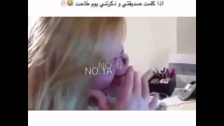 اذا كلمت صديقتي وذكرتني يوم طاحت ✌🏻️😂