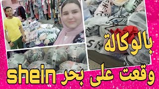 الوكاله وجمالها اكتشاف جديد مستخبي محل لبيع استوكات shein خصم للمتابعين 🔔 ويوم خاص بيكم 😉