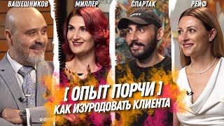 Индустрия красоты | ОПЫТ ПОРЧИ - Как мастера уродуют клиентов Вашешников, Миллер, Спартак, Рейф