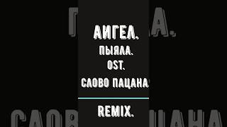 Аигел.Пыяла.OST.Слово пацана.Remix. #remixsong #tiktok #remix #shortsvideo #аигел #пыяла