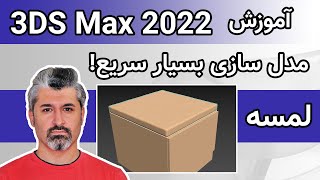 مدل سازی بسیار سریع بالش و یا لمسه - (3D Max) آموزش تری دی مکس 2022