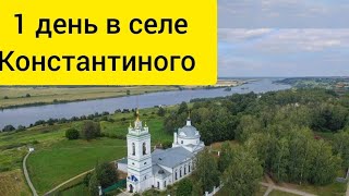 целый день в селе Константиного (ролик длится почти 40 минут)