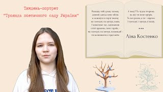 Вірш «Розкажу тобі думку таємну»  | «Тиждень-портрет "Троянда поетичного саду України"»