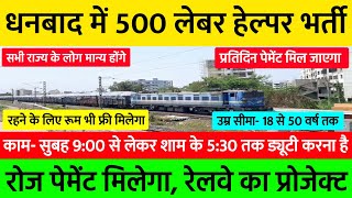 रेलवे का प्रोजेक्ट, झारखंड धनबाद में नौकरी | Job In Dhanbad | Job In Ranchi 2024 | Jobs In Ranchi 🔥🔥