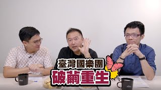 【 MUZIK 早餐會報 - 特別篇】臺灣國樂團 《破繭重生》