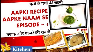 मूली के पत्तों की चटनी, गजक, बाजरे की रावड़ी |Aapki Recipe Aapke Naam Se Episode-1|  Winter Special