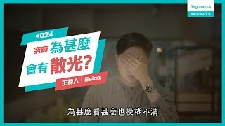 【這個知識不太冷 #24】揭開散光真正成因！原來並非電子產品！｜Beginneros