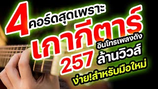 #สอนกีต้าร์ | เกากีตา้ร์ ให้เพราะด้วย 4 คอร์ด จากอินโทรเพลงดัง 257 ล้านวิวส์