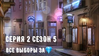 Сезон 5 Серия 2. Рождённая луной. Все выборы за 💎. Клуб романтики. Путь Луны, Виктор Ван Арт.