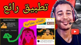 طريقة الحصول على كلمات مفتاحية اي فيديو 2022