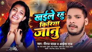 #Sad_Song | खईले रहु किरिया जानु | Aisha Raj | Niraj Yadav | Khaile Rahu Kiriya Jaan | Bhojpuri Song