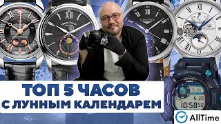 ТОП 5 ЧАСОВ С ЛУННЫМ КАЛЕНДАРЕМ! Интересные мужские часы. AllTime