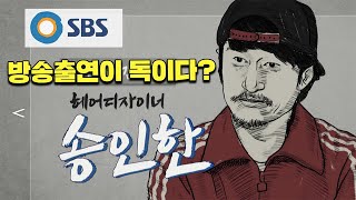 방송출연이 오히려 독이 될수도 있다? 행운과 불행은 한 끗차이.