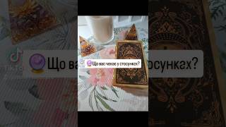 🔮ЩО ВАС ЧЕКАЄ У СТОСУНКАХ? #таро #taro #tarot #tarotube #таролог #тарокарти #картитаро