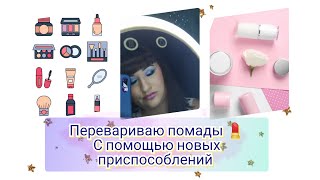 🧪Перевариваю помады💄 С помощью новых приспособлений 👍