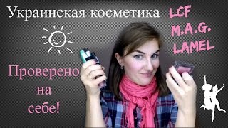 First Impression - Украинская косметика | LCF, LAMEL, M.A.G.