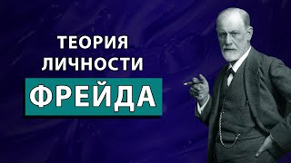 Теория личности Фрейда: бессознательное, либидо и многое другое