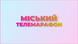 "Міський телемарафон" 05.11.2024