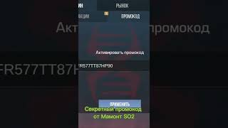 !!! СЕКРЕТНЫЙ ПРОМО ОТ МАМОНТ SO2 !!! #рекомендации #хештег #standoff2 #мамонтso2