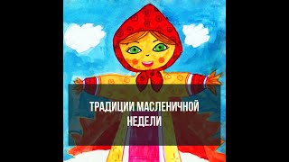 Традиции масленичной недели