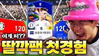 NEW 본캐 딸깍팩 폭풍현질후 팀 맞췄습니다 피파4 fc온라인