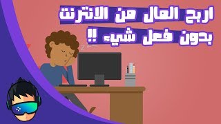 اربح اكثر من $10 دولار يوميا بدون فعل اي شيء !! | شاهد بنفسك !! | مضمونة %100