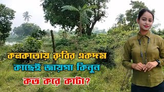 অনেক সস্তায় কলকাতার রুবির কাছেই জমি কিনুন | Land sale in Kolkata | No Brokerage