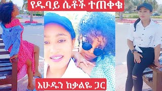 #የዱባይ ሴቶች መስማት አለባችሁ እሁዱን ከቃልዬ ጋር ፈታ