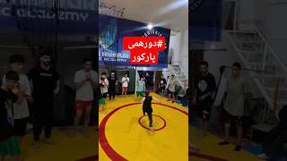 قسمت دوم دورهمی  حدال امکان پوشش میدیم دورهمی رو #parkour #رشت #پارکور #gym #زندگی #آموزش #قدرت