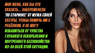 Моя жена, как бы это сказать.. забеременела "по старинке" от мужа сестры, чтобы помочь им с ребёнком