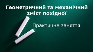 Геометричний та механічний зміст похідної