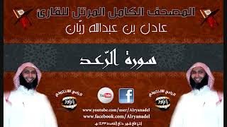 سورة الرعد - الشيخ عادل ريان   Surat Ar-Ra'd - Sheik Adel Rayan