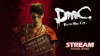 Душим демонов - Стрим DMC: Devil May Cry