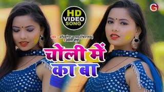 #VIDEO ए भउजी तोरा चोली में का बा Kajal Rai | Mamta Maurya New होली Song 2022 | Akhilesh Yadav Chira