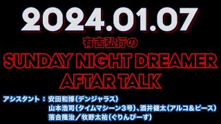 【アフタートーク】有吉弘行のSUNDAY NIGHT DREAMER 2024年01月07日【有吉さん不在ラジオの感想】サンドリ