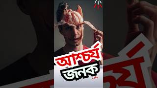 আশ্চর্য জনক ম্যাজিক || आश्चर्य की बात है ||Amazing Magic|| #shorts #vairal short #Amazing