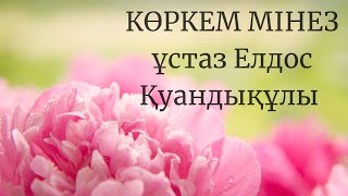 Көркем мінез/ұстаз Елдос Қуандықұлы