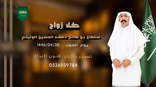 حفل زواج / سلطان بن صالح دمشه الحسين الوايلي     للحجز والاستفسار#0536959784