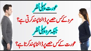 Aurat ki Pehli Nazr Mard Par | Mard Ki Pehli Nazar Aurat Pr | Islamic Quotes In Urdu | Tehzeeb Voice