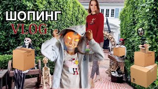 Онлайн шопинг Влог • Осенне-Зимние обновки • Halloween • Детский шопинг • Жизнь в Калифорнии, США