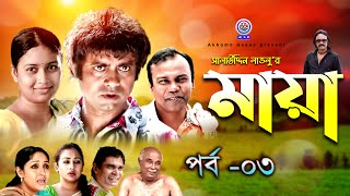 মায়া । Maya । Ep- 03। Akhom Hasan । Fozlur Rahman Babu। Vabna । Salauddin Lablo। Rome।Bangla Natok।