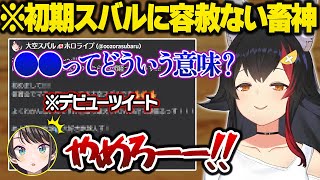 もはや別人レベルの初期スバルに対して畜神を発揮してしまうミオしゃに困惑するスバルｗ振り返り配信面白まとめ【大空スバル/大神ミオ/ホロライブ/切り抜き】