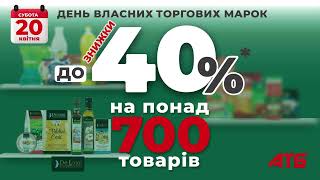 Акція в АТБ-МАРКЕТ! Тільки 20.04.24 знижки до 40% на товари власних торгівельних марок!