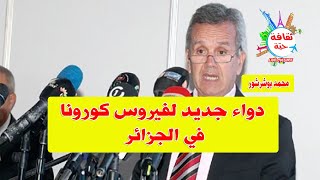 عاجل جدا   وزير الصحة يعلن عن إستعمال دواء منتج محليا لعلاج كورونا ويؤكد توفره بأعداد كافية